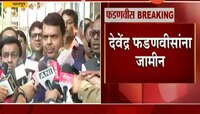 नागपूर | देवेंद्र फडणवीसांना जामीन मंजूर