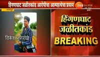 हिंगणघाट हत्याकांड : आरोपी विकेश नगराळेचा आत्महत्येचा प्रयत्न? 