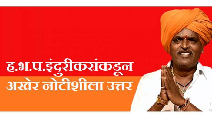 ह.भ.प. इंदुरीकर महाराजांनी आरोप फेटाळताना सांगितलं...