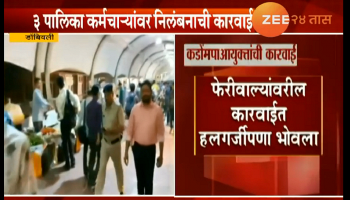 कडोमपाच्या नव्या आयुक्तांची फेरीवाल्यांविरोधात धडक कारवाई