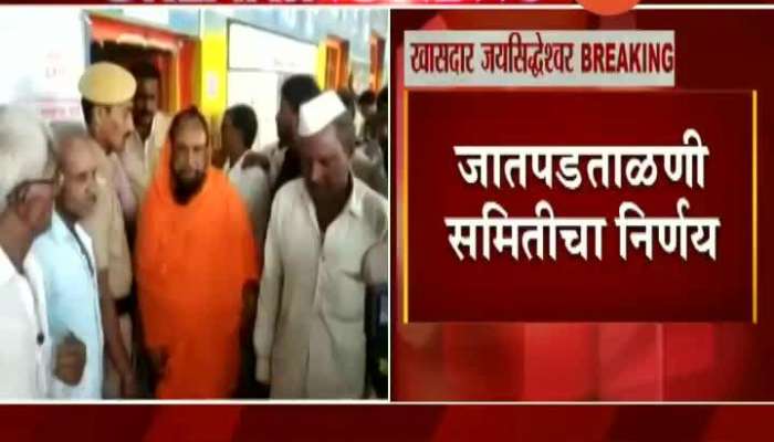  Jaysiddheshwar Maharaj Cast Validity Cancelled