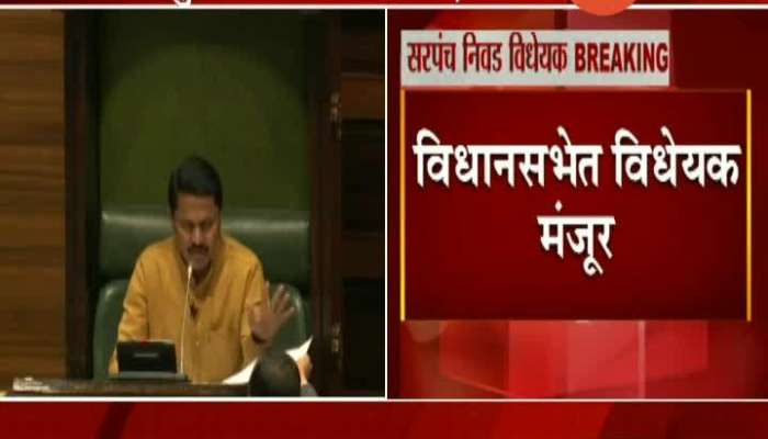  Maha Vikas Aghadi Pass Bill For Cancellation Of Lok Niyukt Sarpanch System