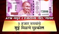 मुंबई । एटीएममध्ये २००० रुपयांची नोट का मिळणार नाही?