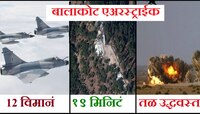 बालाकोट एअरस्ट्राईकचा पहिला वर्धापन दिन 