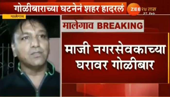 माजी नगरसेवकाच्या घरावर गोळीबार 