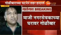 माजी नगरसेवकाच्या घरावर गोळीबार 