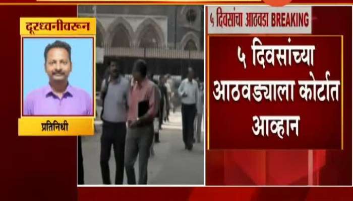 Maharashtra Government Five Days A Week Challenged In High Court