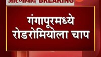 औरंगाबाद येथे शाळकरी मुलींची छेड काढणाऱ्या रोडरोमिओची धुलाई