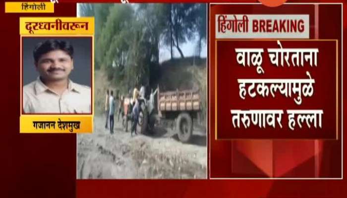  Hingoli Sand Mafia Attack On Villgers