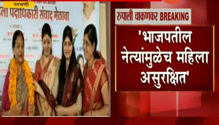  Parbhani Rupali Chakankar said Women not safe in BJP 
