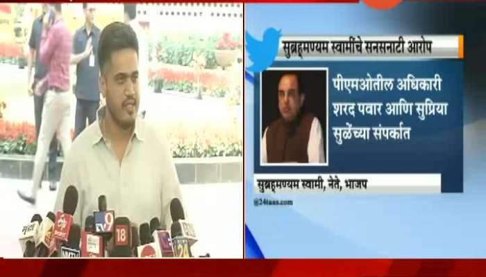 मुंबई| सुब्रमण्यम स्वामींनी PMO मधील हेरांची नावे उघड करावीत- रोहित पवार