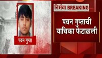 नवी दिल्ली | निर्भया हत्याप्रकरणी आरोपींना उद्याच फाशी होणार ?