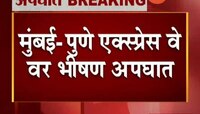 मुंबई - पुणे एक्स्प्रेस वेवर ट्रक अपघातात एक ठार 