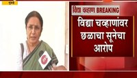 माझ्या सूनेचे विवाहबाह्य संबंध होते; छळाचे आरोप खोटे- विद्या चव्हाण