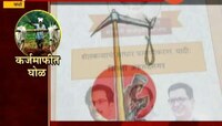 वर्धा | शेतकरी कर्जमाफीत मोठा घोळ, मृत शेतकरीही कर्जमाफीचे लाभार्थी