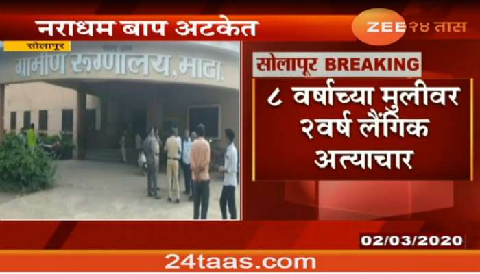 धक्कादायक, बापाकडूनच आठ वर्षांच्या मुलीवर दोन वर्षे अत्याचार 