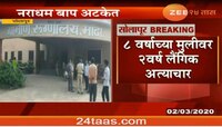 धक्कादायक, बापाकडूनच आठ वर्षांच्या मुलीवर दोन वर्षे अत्याचार 