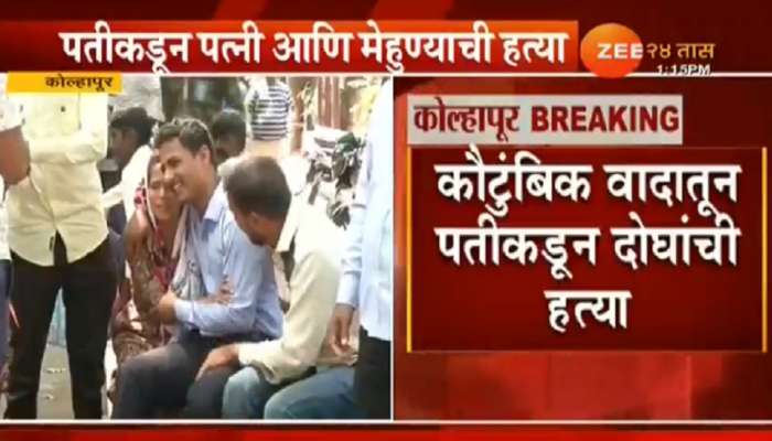 कोल्हापुरात पतीने केली पत्नी आणि मेहुण्याची हत्या