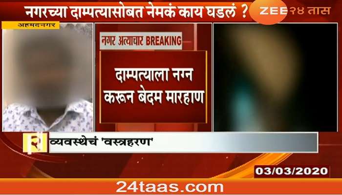 दाम्पत्याला विवस्त्र करून अमानुष मारहाण, दहा जणांवर गुन्हा दाखल