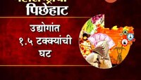 राज्याचा आर्थिक पाहणी अहवाल सादर; रोजगार आणि उद्योग क्षेत्रात मोठी घसरण