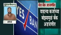 येस बँकेच्या ग्राहकांना धक्का, पैसे काढण्यावर आरबीआयचे निर्बंध