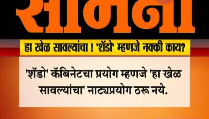 Shiv Sena Mouthpiece Samana Marathi News Paper Criticise MNS Organising Shadow Cabinet