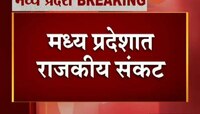  मध्य प्रदेशात राजकीय संकट गहिरे, कमलनाथ सरकारला धोका?