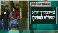 पुणे | 'त्या' टॅक्सी ड्रायव्हरलाही कोरोनाची लागण, मुंबईतही कोरोनाची एन्ट्री ?