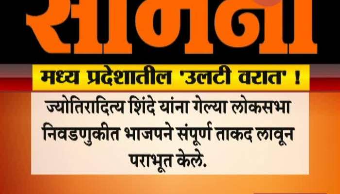 Shiv Sena Mouthpiece Samana Marathi News Paper Criticise BJP On Jyotiraditya Scindia