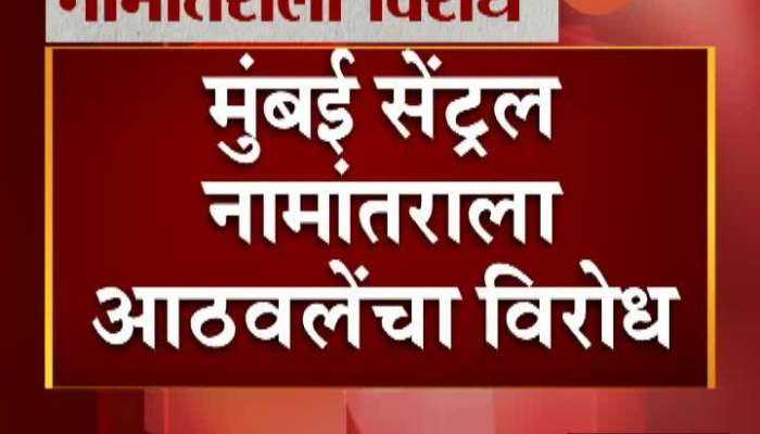 मुंबई | मुंबई सेंट्रल नामांतराला आठवलेंचा विरोध 