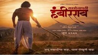 'हंबीरराव मोहिते' सिनेमाचं पोस्टर प्रदर्शित 