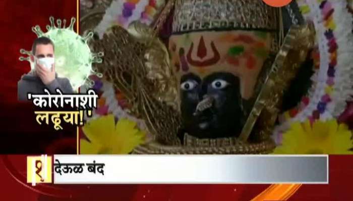 Report On Temple Remain Close All Maharashtra Corona Virus