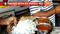 रत्नागिरीत कोरोनाची भीती दूर करण्यासाठी शिवभोजन थाळीसोबत चिकन