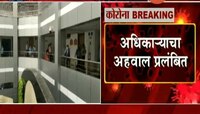 मुंबई | मंत्रालय अधिकाऱ्याची कोरोना चाचणी 