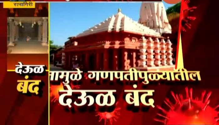 Coronavirus Risk : Ganapatipule Temple closed for devotees