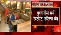 कोरोना इफेक्ट : पुण्यातील हॉटेल ३ दिवसांसाठी बंद राहणार