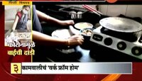 पुणे| कोरोनामुळे 'कामवाल्या बाई'चा वर्क फ्रॉम होम
