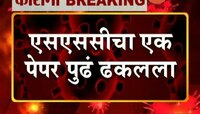 Corona : दहावीचा सोमवारचा पेपर पुढे ढकलला, शालेय शिक्षणमंत्री वर्षा गायकवाड यांची माहिती