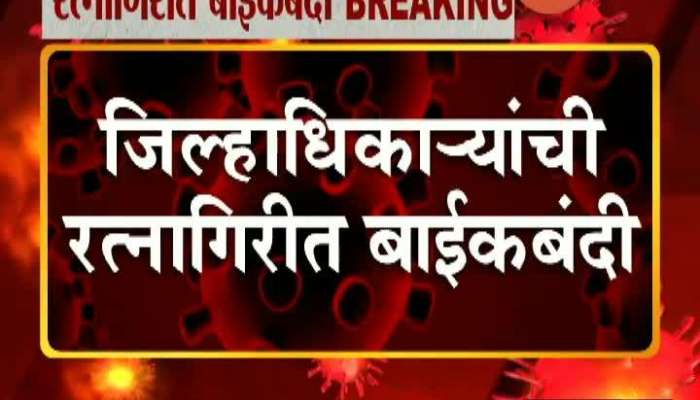 Ratnagiri Bike Bandhi Lockdown Coronavirus