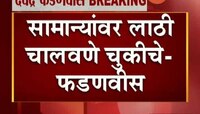सामान्यांवर लाठी चालवणे चुकीचे - देवेंद्र फडणवीस