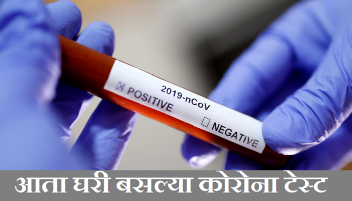 कोरोना टेस्टसाठी ऑनलाईन बुकींग सुरु, घरी येऊन घेणार रक्ताचे नमुने