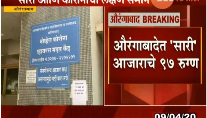 औरंगाबादेत कोरोना संकटाबरोबर 'सारी'चा आजार, आतापर्यंत ११ जणांचा मृत्यू