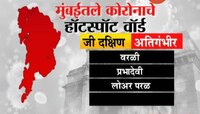 मुंबई | पाहा कोरोनाचे हॉटस्पॉट ठरलेले मुंबईतील वॉर्ड 