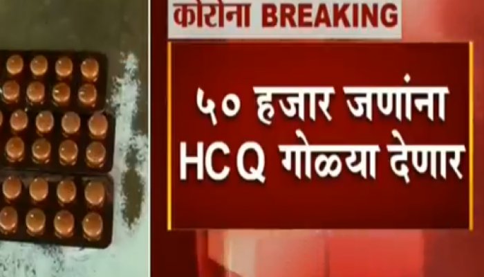 महत्त्वाची बातमी : कोरोनाचा प्रतिबंध करण्यासाठी महापालिका देणार HCQ गोळ्या 