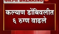कोरोना | कल्याण- डोंबिवलीमध्ये 6 रुग्ण वाढले 