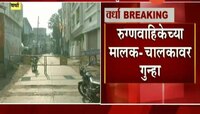 वर्धा | संतरंजीपुराहून रूग्णवाहिकेतून वर्ध्यात आलेल्या महिलेवर गुन्हा दाखल 