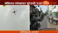 ड्रोनाचार्यांचे वर्क फ्रॉम होम, ड्रोनच्या सहाय्याने पोलिसांची बेशिस्तांवर नजर