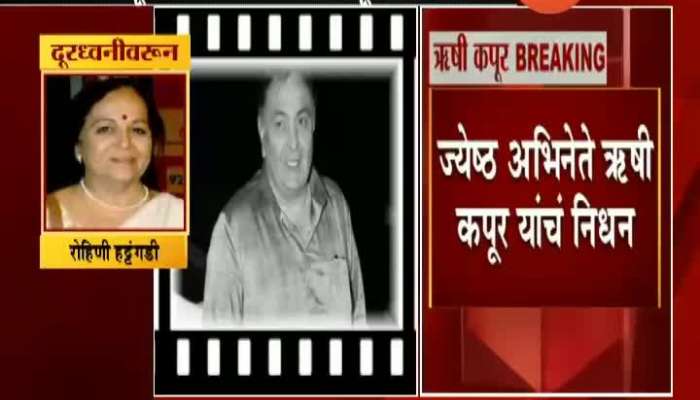 ROHINI HATANGADI REACTION ON RISHI KAPOOR DEATH