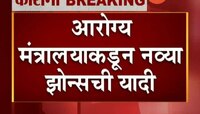 आरोग्य मंत्रालयाकडून नव्या झोन्सची यादी