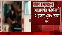 मुंबई | आतापर्यंत कोरोनाचे २ हजार ४६५ रूग्ण बरे 